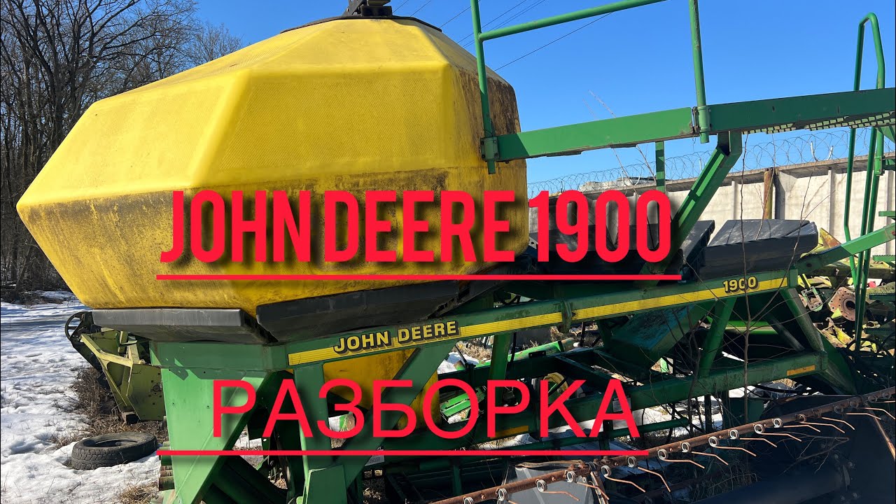 Джон Дір 1900 РАЗБОРКА запчастини JOHN DEERE 1900 +380976162884
