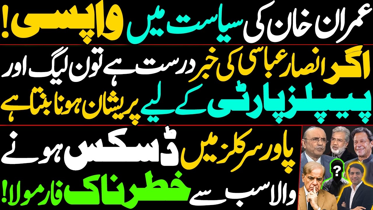 Imran Khan's return to politics? || The most dangerous formula being discussed in power circles!