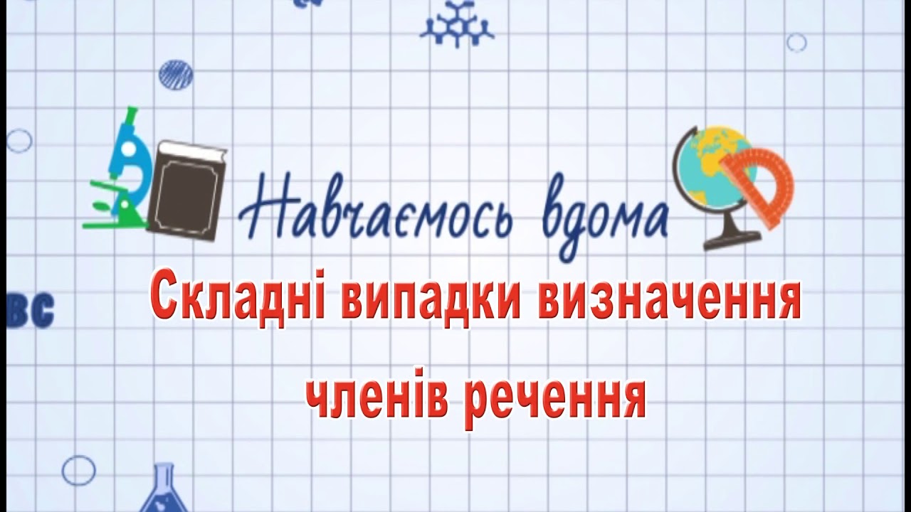 Навч вдома. Укр.мова 11 клас. Тема: Складні випадки визначення членів речення.