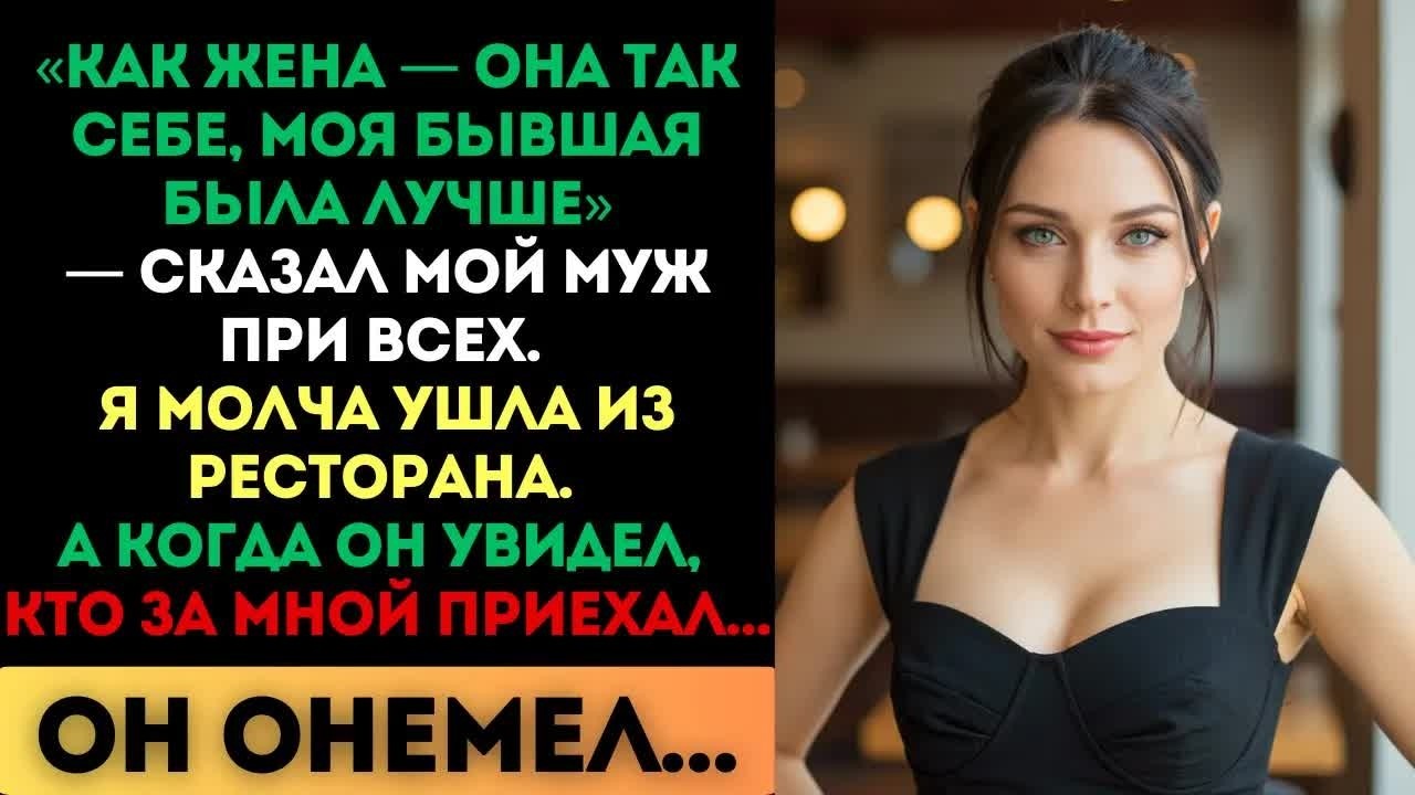 «Как жена — она так себе», — сказал муж. Но когда он увидел, кто за мной приехал...