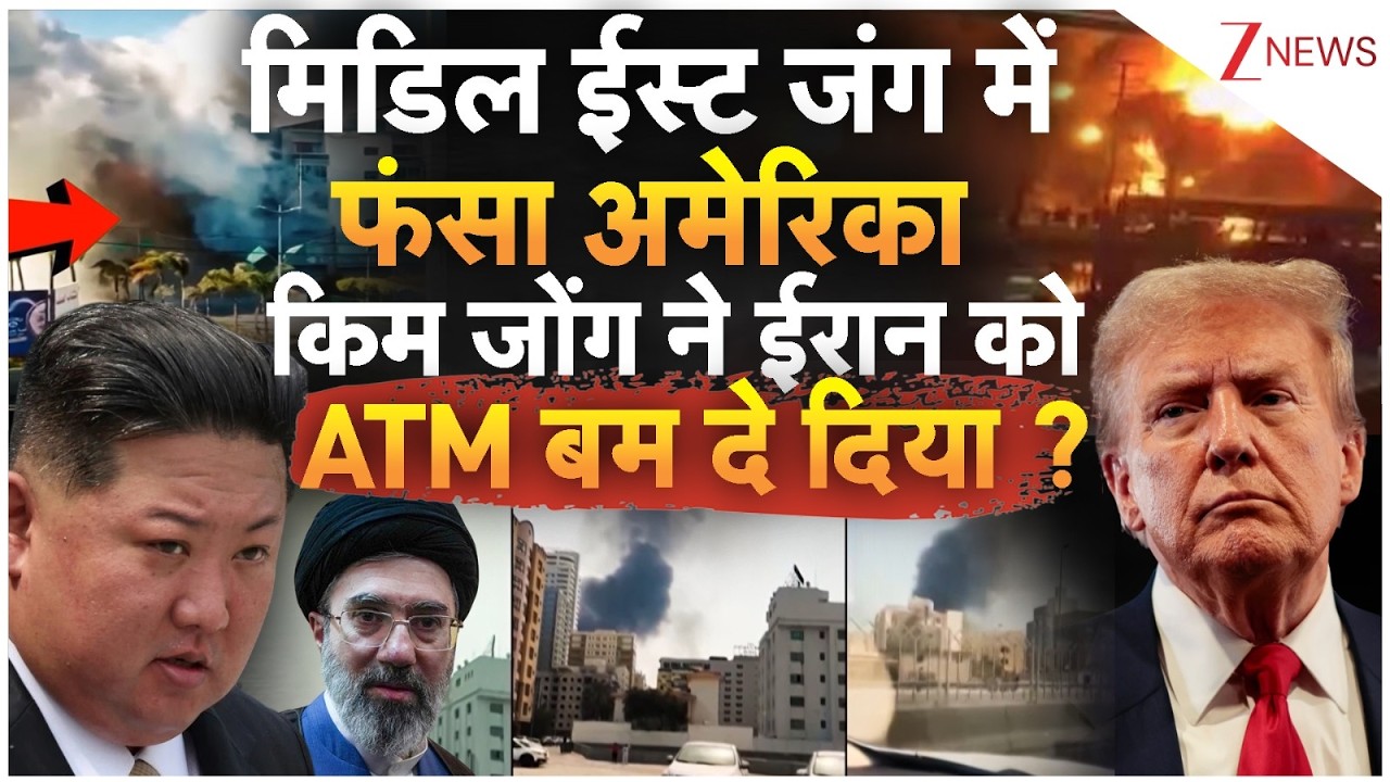 North Korea Attack America: मिडिल ईस्ट जंग में फंसा अमेरिका किम जोंग ने ईरान को ATM बम दे दिया ?