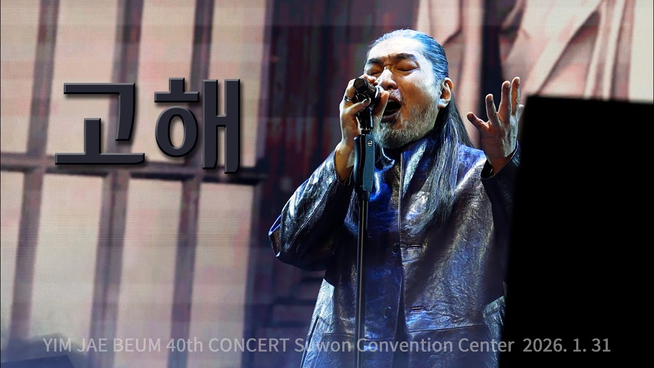 임재범 고해_수원 40주년 콘서트 in 수원 컨벤션 센터_ 260131