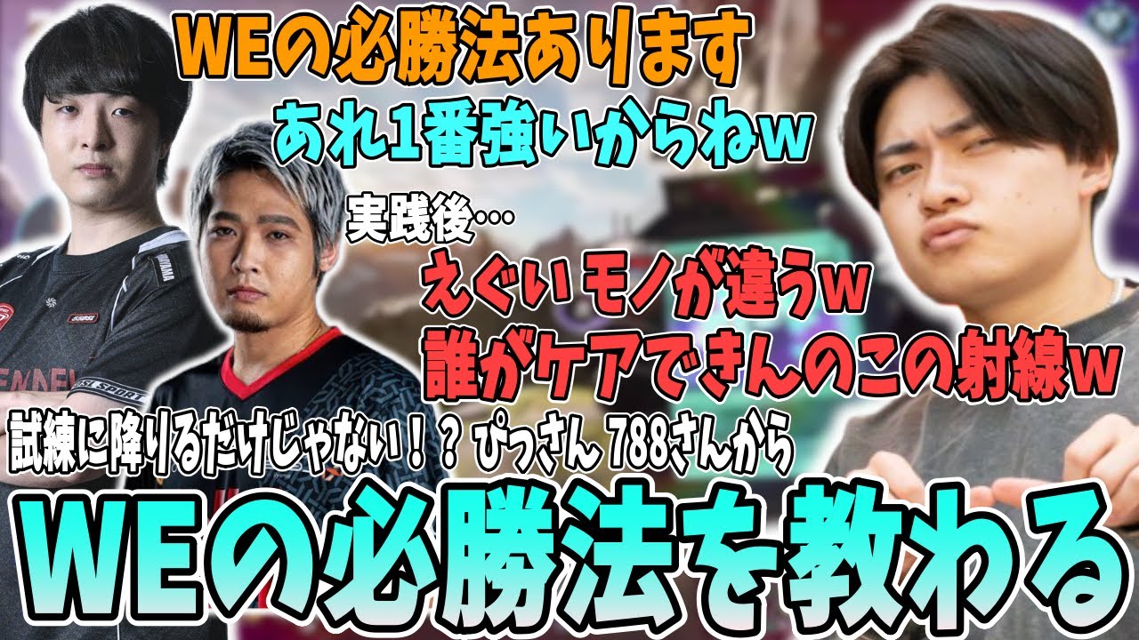 【必勝法】ぴっさんと788さんからWEの必勝法を教えてもらうさつきんぐ【さつき/さつきんぐ/satuki/satuking/788/Pinotr/ぴのた/ぴっさん/切り抜き】