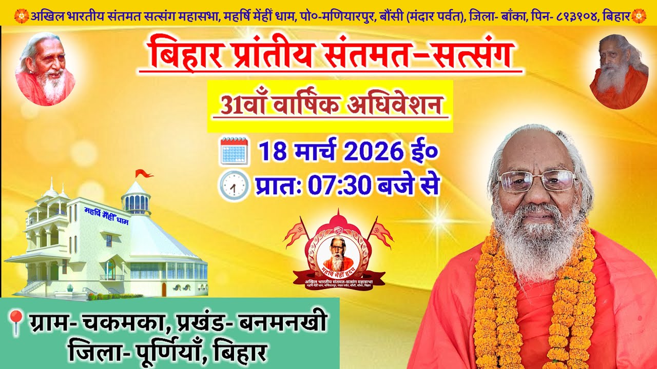 🔴Live बिहार प्रांतीय संतमत सत्संग | 31वाँ वार्षिक अधिवेशन | Santmat Satsang | March 20206