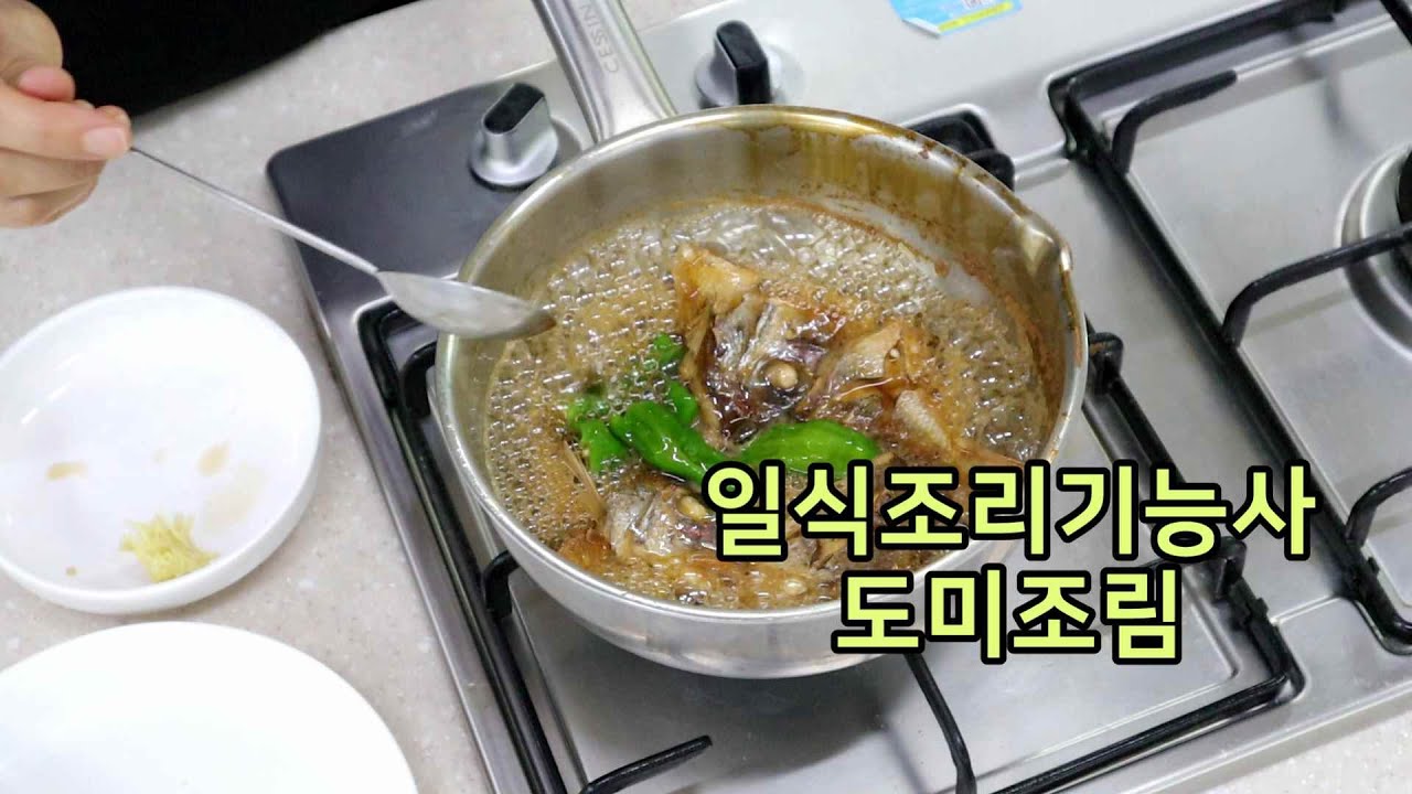 일식조리기능사의 정석 : 도미 조림 (30분)