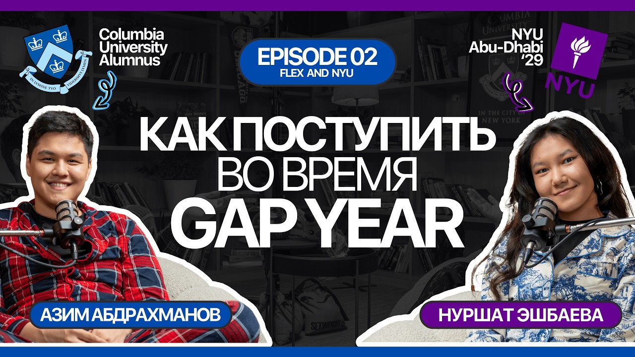 Что делать во время GAP YEAR? | Нуршат о поступлении в NYU и о программе FLEX