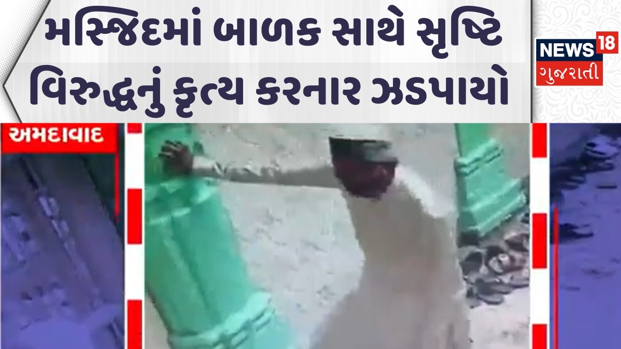 Ahmedabad Crime News |  મસ્જિદમાં બાળક સાથે સૃષ્ટિ વિરુદ્ધનું કૃત્ય કરનાર ઝડપાયો | Police | News18