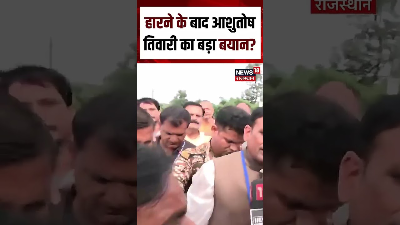 datia bypoll results : हार के बाद पहली बार बोले आशुतोष! |Shorts | datia byelection results |Top News