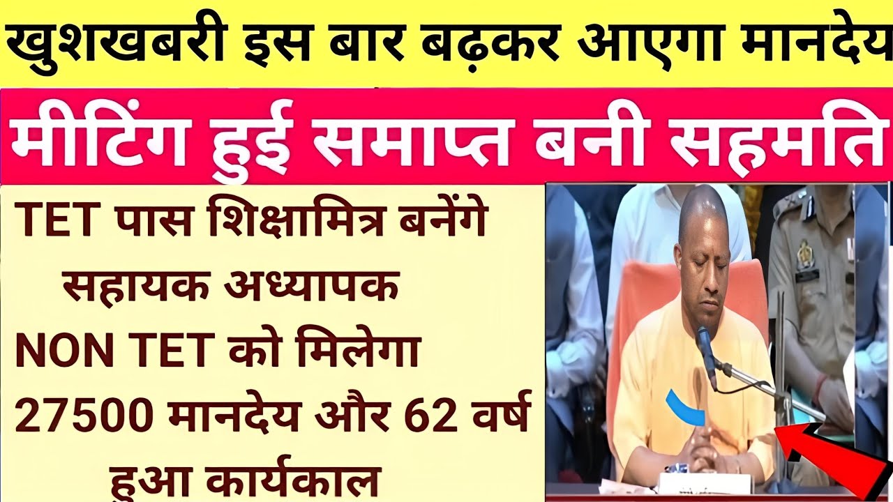 Shiksha Mitra latest news | मानदेय में हुई बढोत्तरी shikshamitra news today