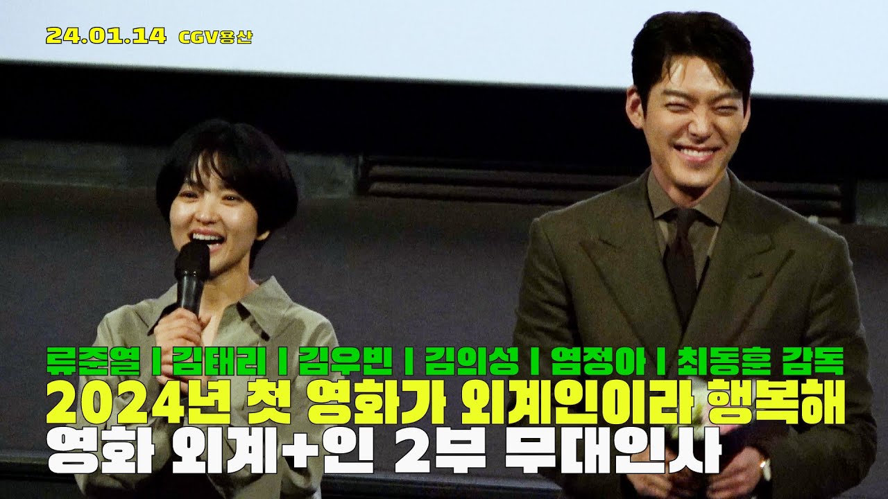 김우빈 용안 무슨 일이야..외계인 2부 무대인사 240114 #외계인_2부 #외계인_무대인사목격자 #김우빈