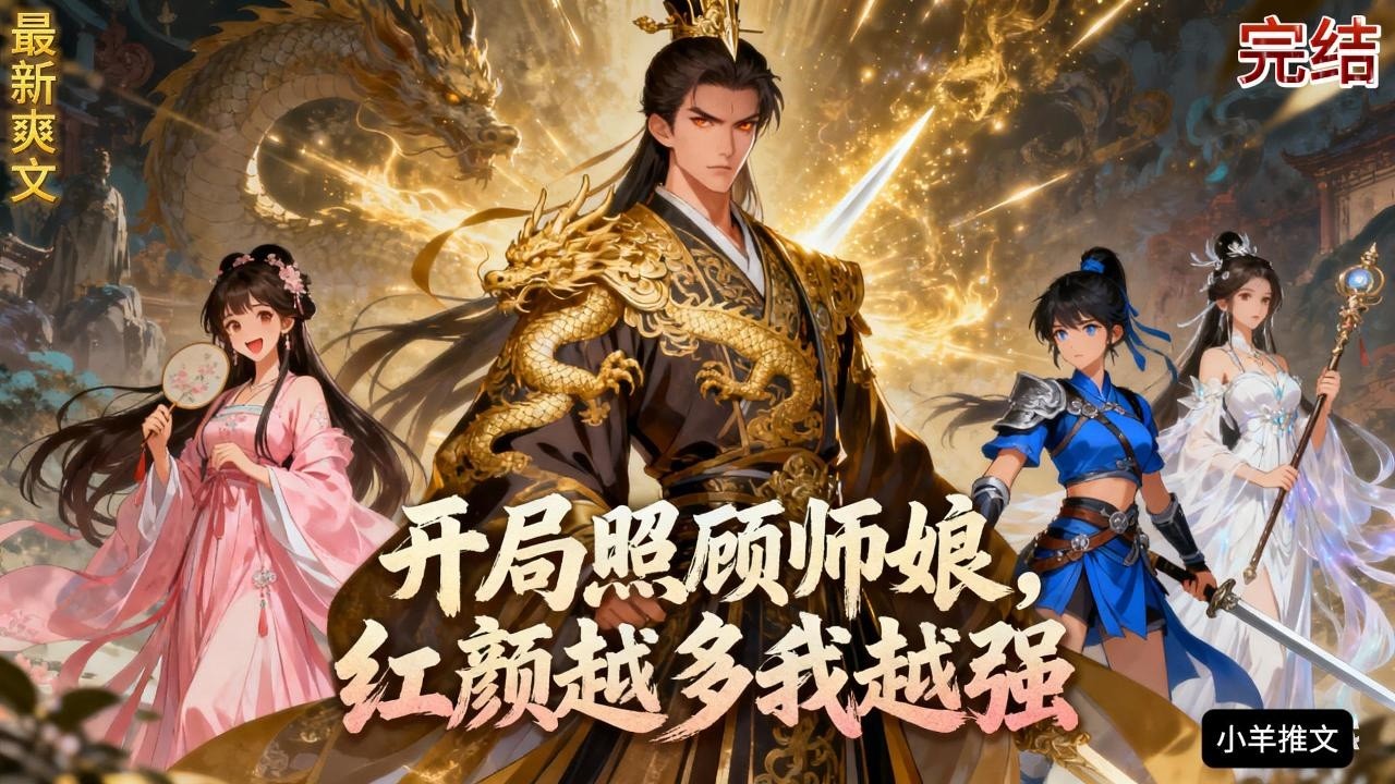 完结《开局照顾师娘，红颜越多我越强》异世魂归，叶枫穿越于太玄宗朝阳峰，承师遗泽却逢师门变故。师尊仙逝后，大师兄竟欲将温婉师娘柳婉儿逐往外门苦寒之地…#動漫 #穿越#有声漫画#爽文#玄幻 #无敌
