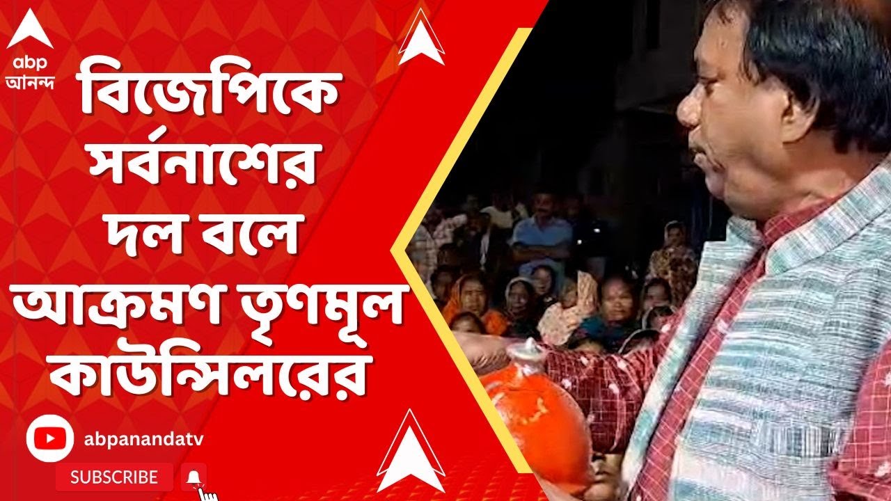 Tmc News | বিজেপিকে ভোট দিয়ে ভোট নষ্ট করবেন না, মন্তব্য় তৃণমূল কাউন্সিলর বিমল সাহার