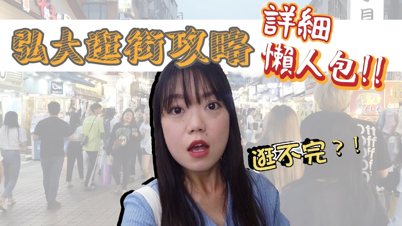 【Baby韓國走辣日常】BABY出動無難事！弘大商圈這樣逛～絕對一整天都逛不完！『弘大逛街攻略懶人包』帶你仔細探訪弘大～