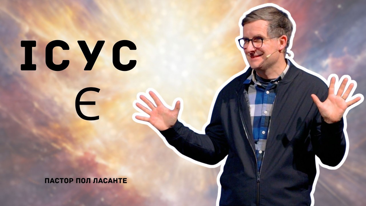 Ісус є: Запрошуючий Спаситель | 8 березня 2026 p.