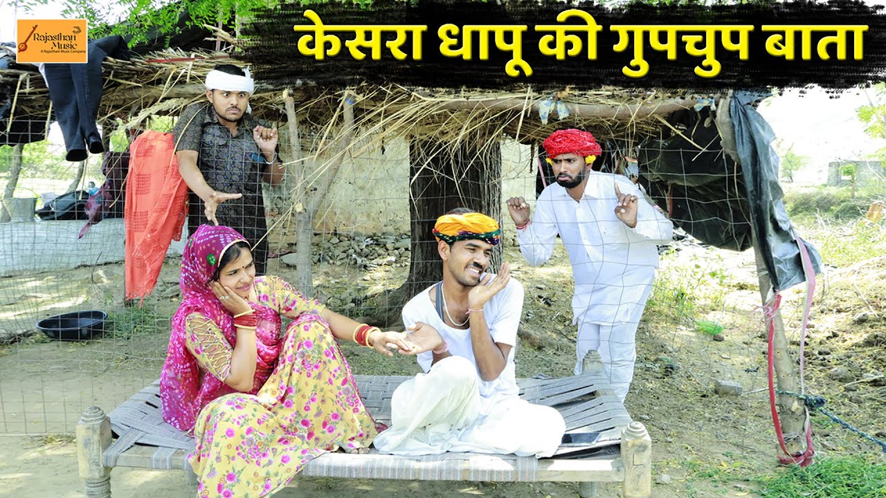 केसरा धापू की गुपचुप बातां 🤣 सुणलिया बोध्यो मंगल्यो || rajasthani hadoti comedy || bodhya ki comedy