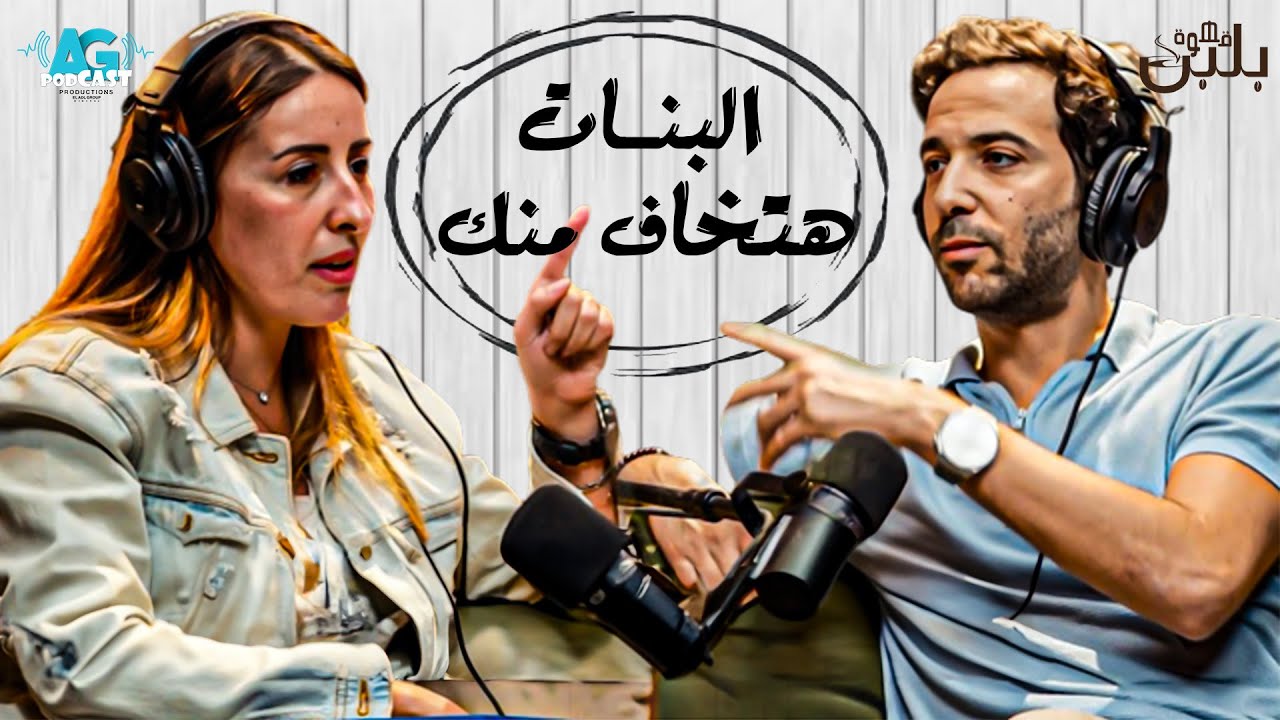 لازم يخافوا انا مش بتاع جواز اصلا! | أقوى حلقات بودكاست #قهوة_بلبن مع كريم قاسم وجيلان علاء