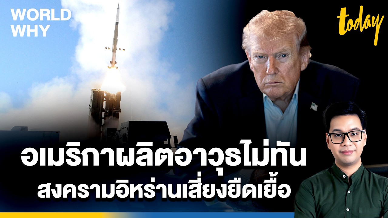 ความจริงที่ ‘ทรัมป์’ ไม่อยากฟัง อเมริกาผลิตอาวุธไม่ทัน สงคราม ‘อิหร่าน’ เสี่ยงยืดเยื้อ | WORLD WHY