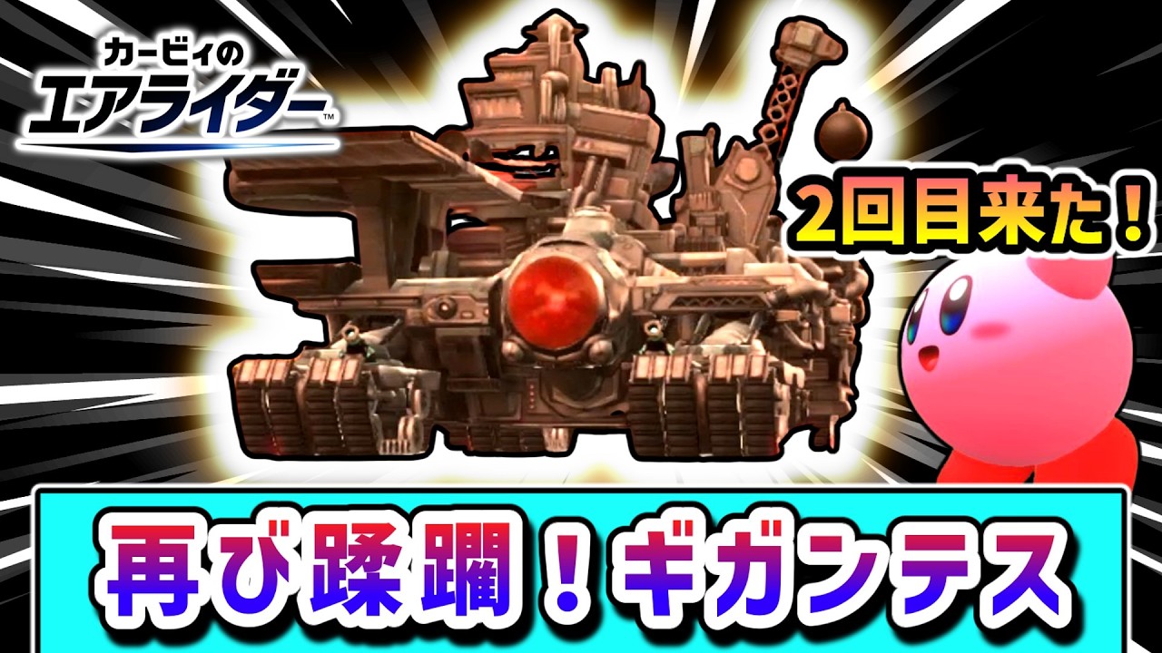 ギガンテス再び！圧倒的パワーで全てを破壊するカービィの物語【カービィのエアライダー】【ゆっくり実況】