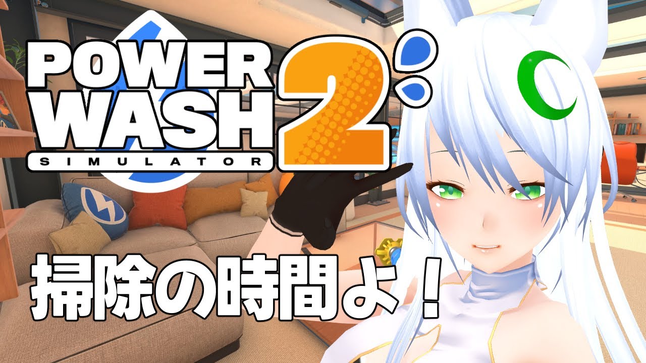 【PowerWash Simulator 2】#10 新年最初のお掃除の時間！【月葉チリン/フォニチリン】
