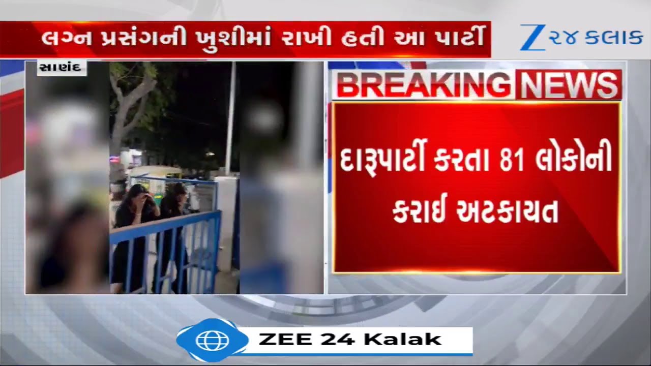 Ahmedabad: 'નિર્વાણા ગ્રીન્સ' બંગલોમાં હાઈપ્રોફાઈલ દારૂ પાર્ટી પર પોલીસનો દરોડો, ઉજવણીમાં 81 ઝડપાયા