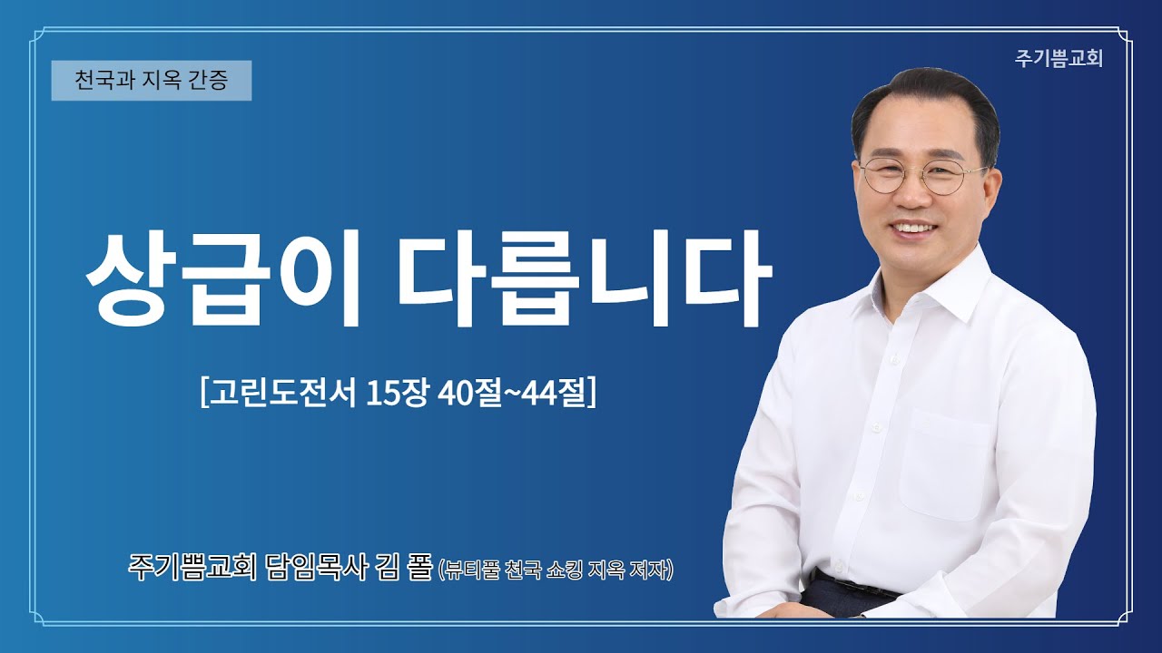 천국지옥 간증 │ 상급이 다릅니다 │ 김폴 목사 (주기쁨교회) │ 군자 대현교회