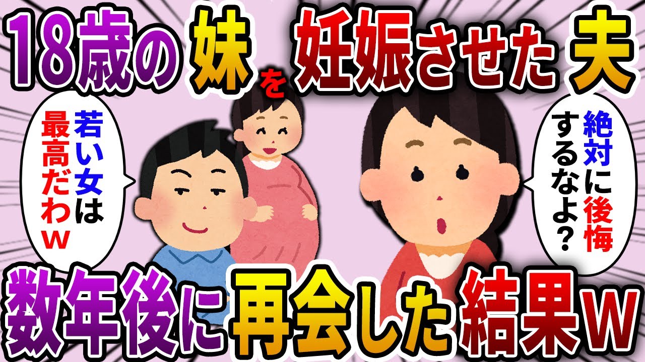 【2ch スカッと】不妊の私を捨て18歳の妹を妊娠させた夫「やっぱ女は若いほうがいいわｗ」→数年後、私に遭遇した元夫が真実を知った結果…【ゆっくり解説】