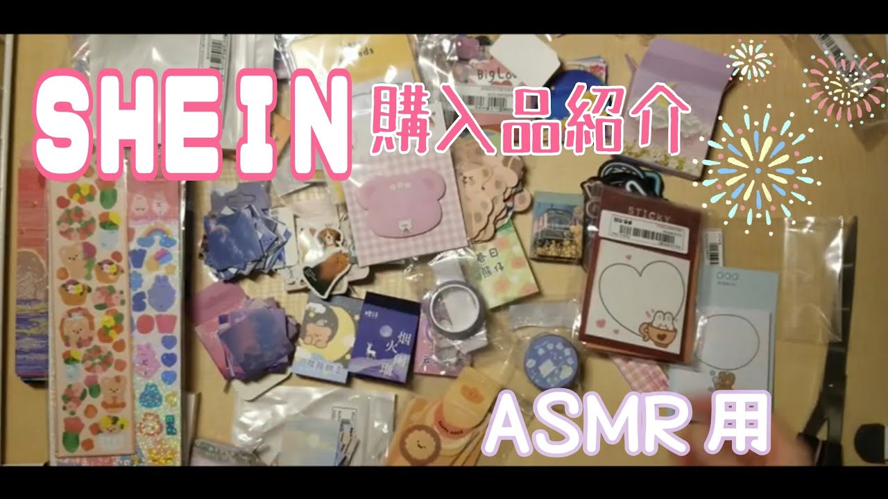 ＳＨＥＩＮシール購入品紹介〈無言ASMR〉