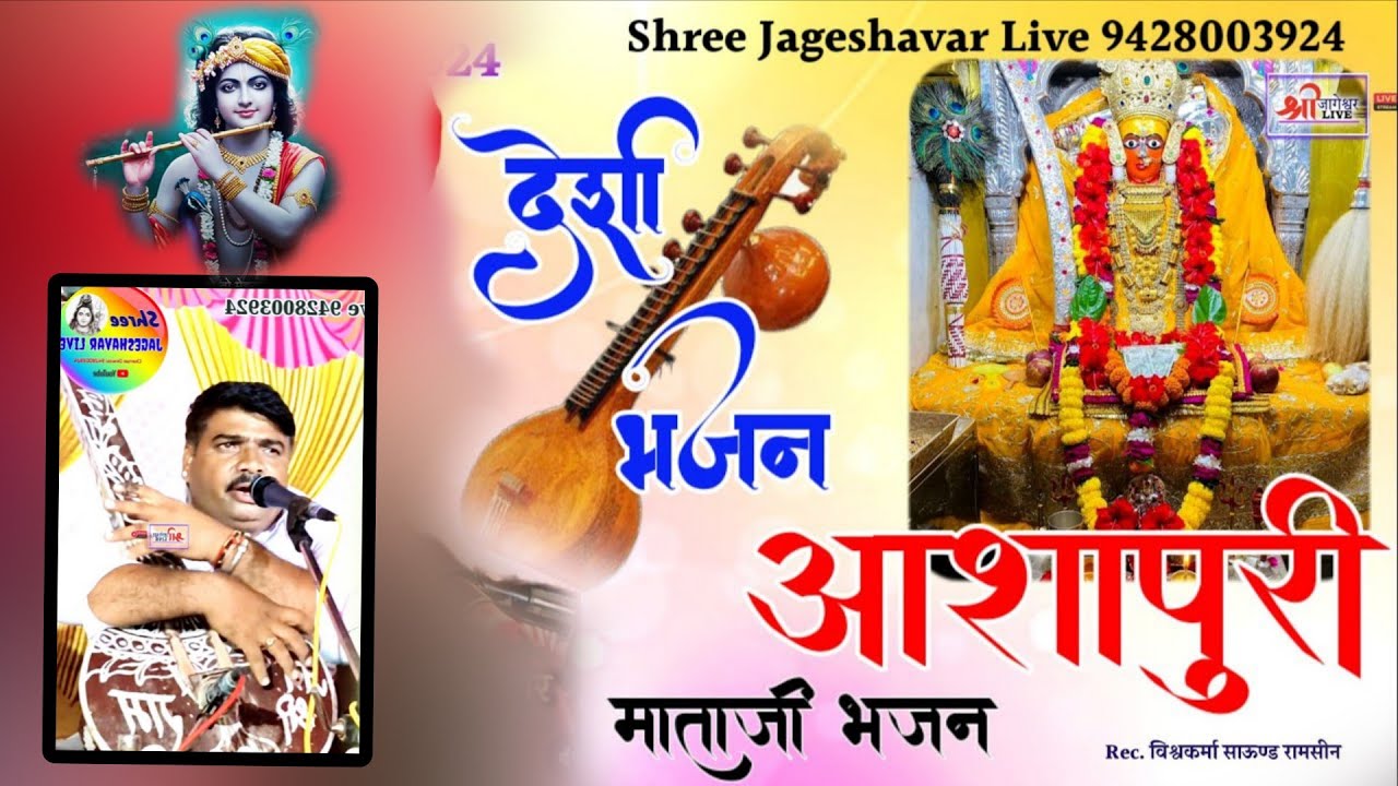 Ashapura Mataji Bhajan || Desi Vina Bhajan || मारवाडी आशापुरी माँ भजन #bhajan @Shreejageshavarlive 