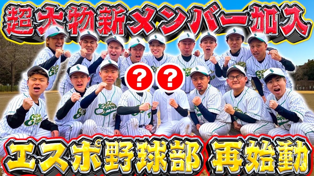 【再始動】エスポ野球部に”超大物新メンバー”が2人加入します。