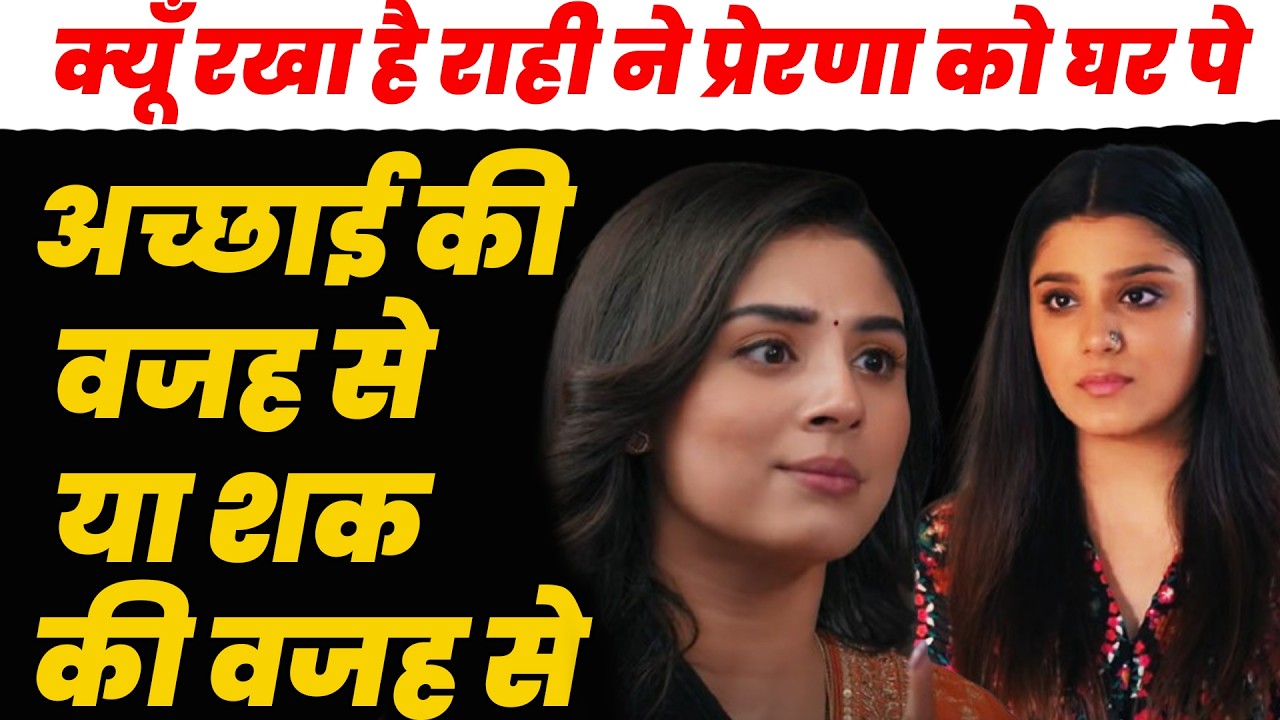 anupama serial ||क्यूँ रखा है राही ने प्रेरणा को घर पे अच्छाई की वजह से या किसी शक की वजह से