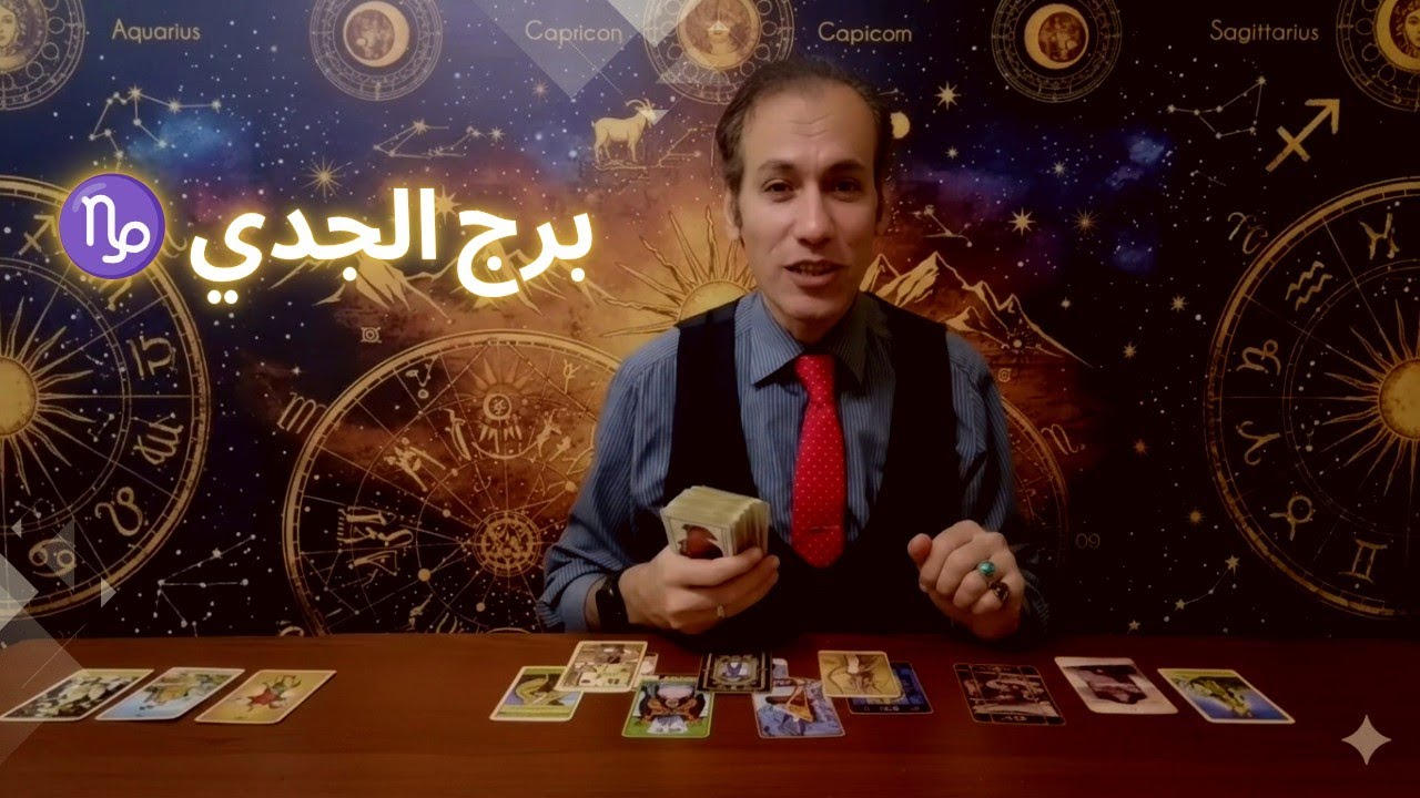 برج الجدي ♑ ارباح و اقوي نصيحة ⚡ يجتمع شملك مع مفاجأة &hearts;️ كشف مستغل يبتعد عنك ☝️ ارتباط ☀️ رزق و حسد