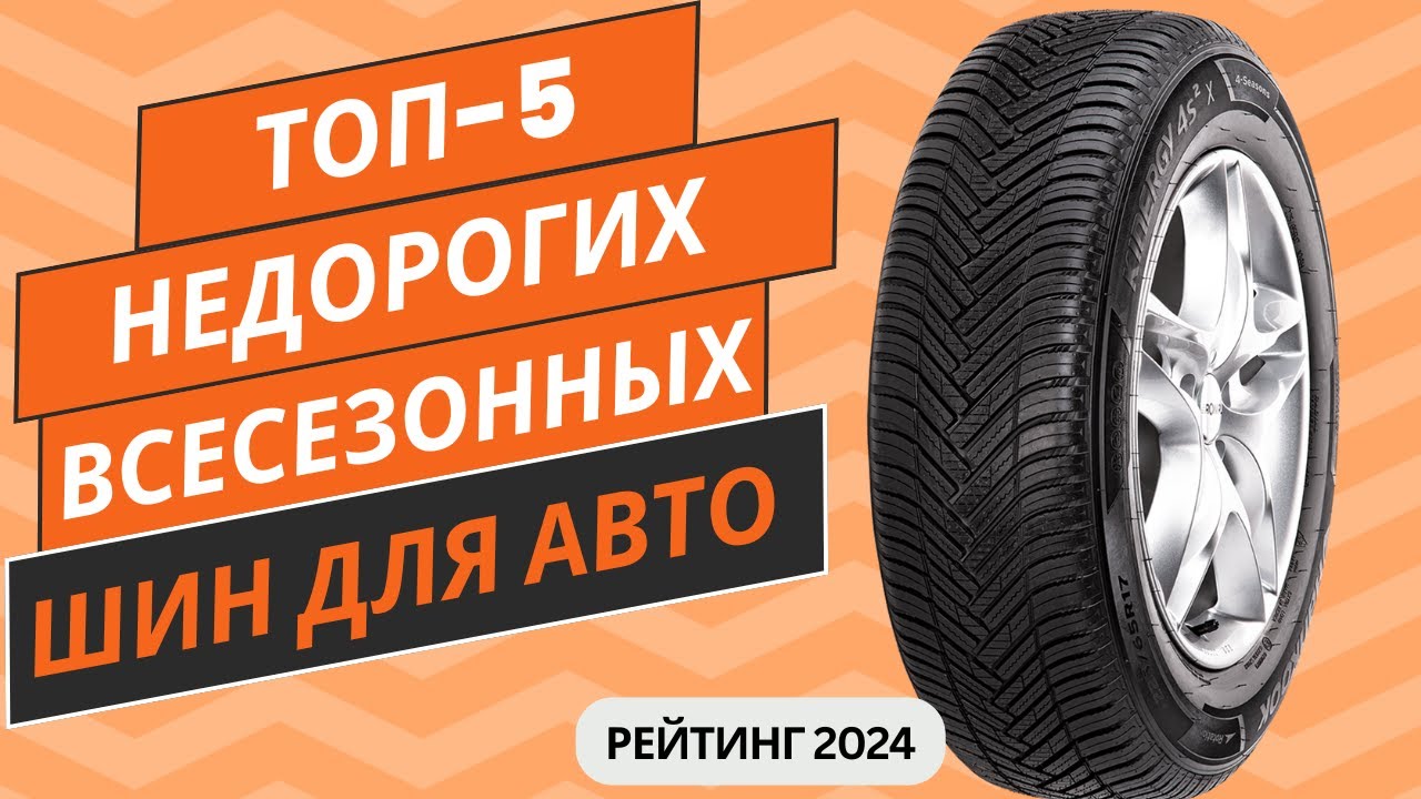 ТОП-5. Лучших недорогих всесезонных шин🚗 Рейтинг 2024🏆 Какие недорогие всесезонные шины выбрать?