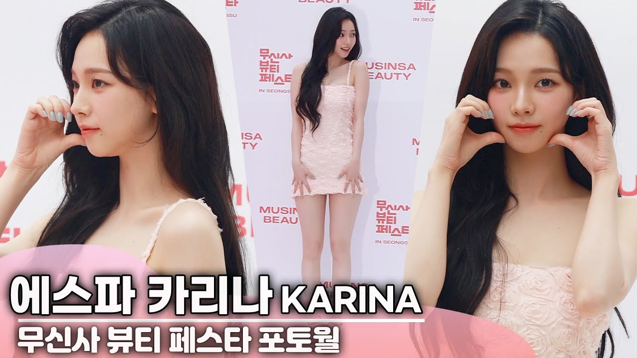 무신사 뷰티 카리나(KARINA), 기자들도 감탄하는 