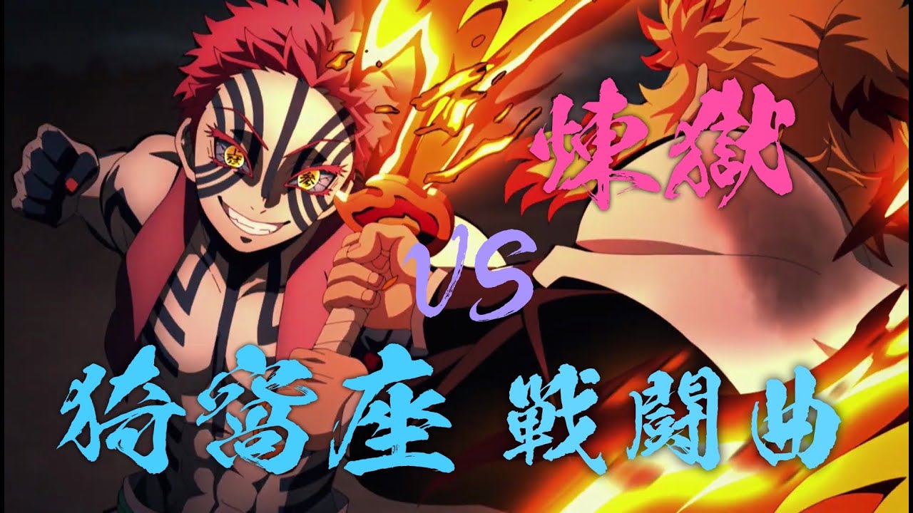 【猗窩座登場～煉獄との戦闘】鬼滅の刃 無限列車編BGM：demon slayer kimetsu no yaiba movie mugen train OST Akaza vs Rengoku