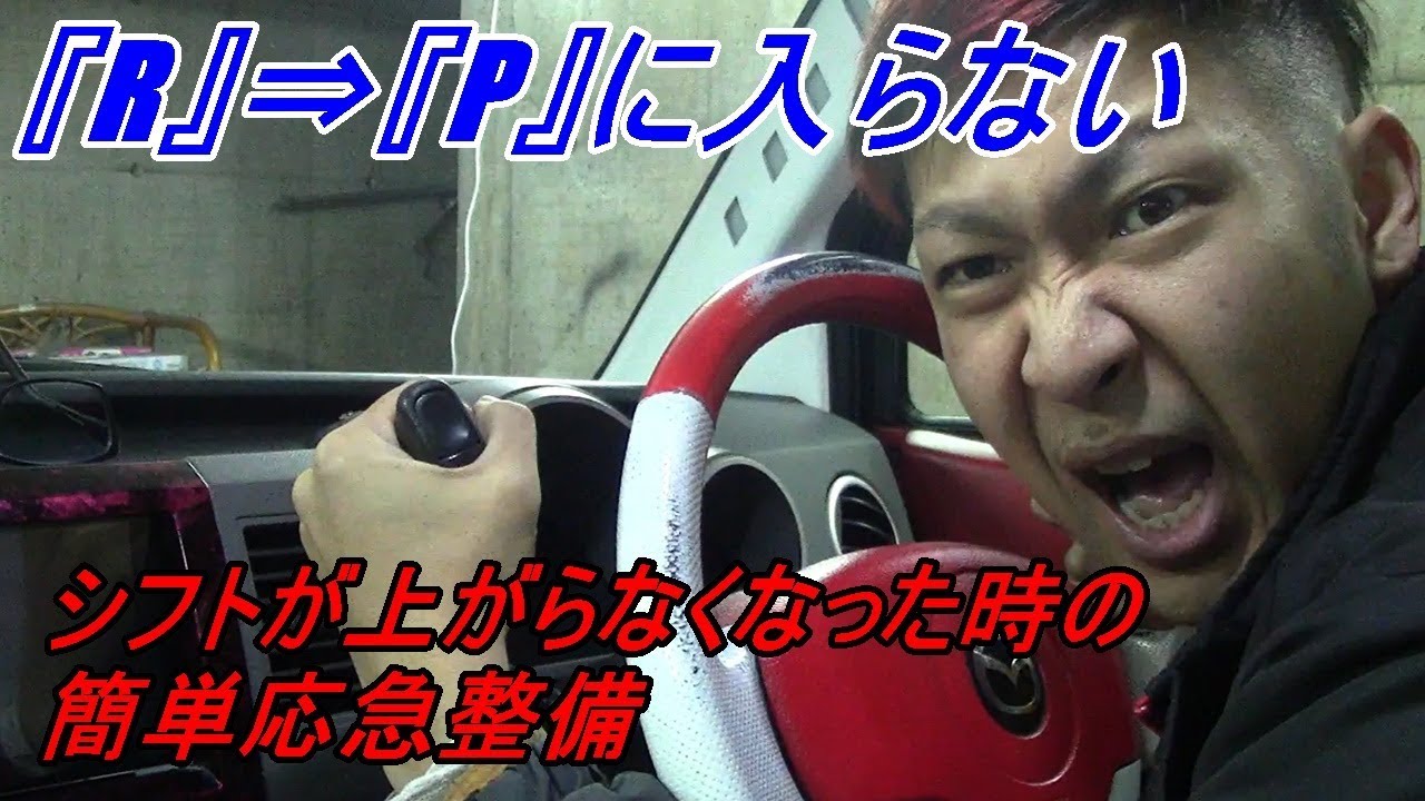 シフトがパーキングに戻らない？！シフト固着した時の簡単応急整備