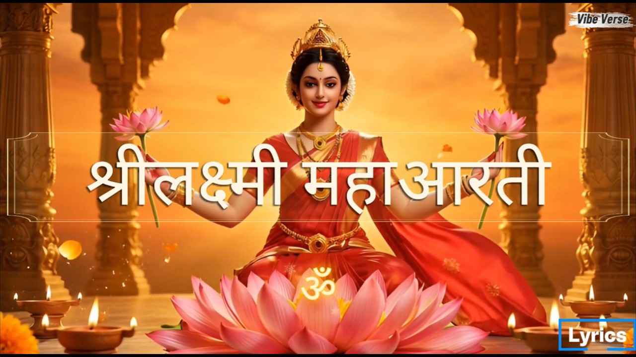 श्रीलक्ष्मी महाआरती | Shri Lakshmi Aarti | #new #devotional #sanskrit #aarti #pooja #laxmi #song
