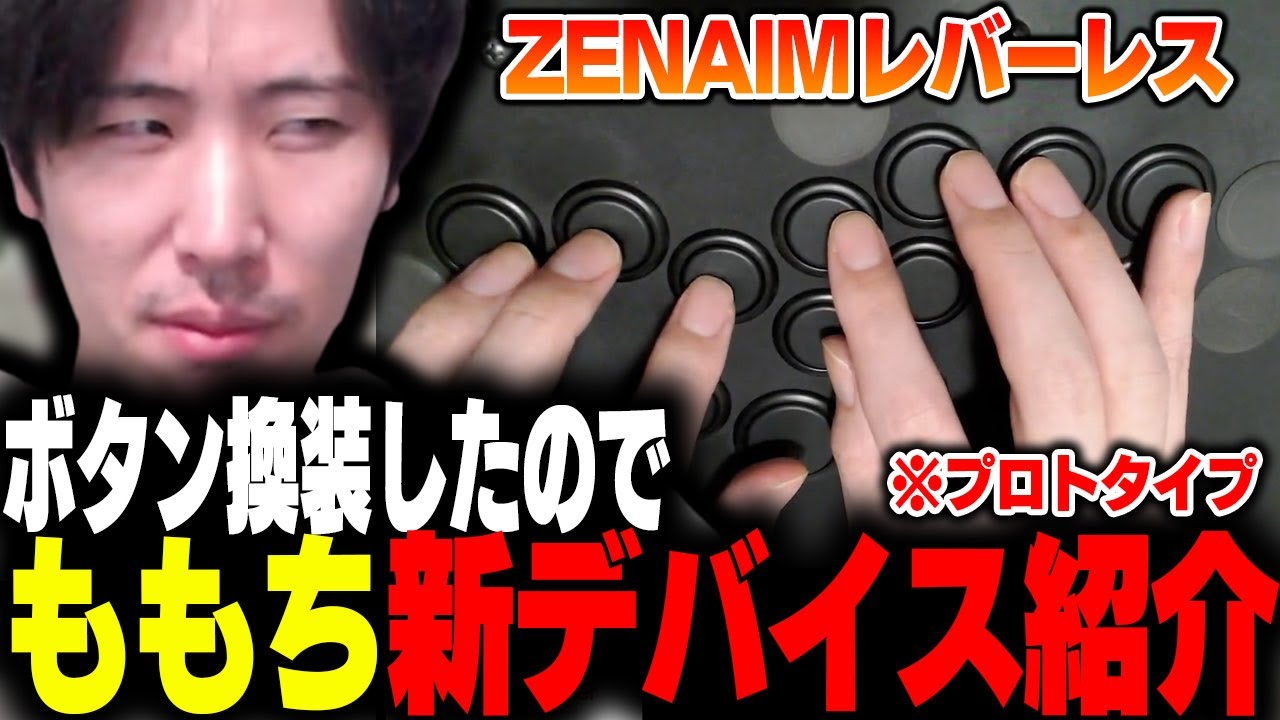 【お披露目】ももちが今使ってるZENAIMのレバーレス（プロトタイプ）を紹介します!【ストリートファイター6】