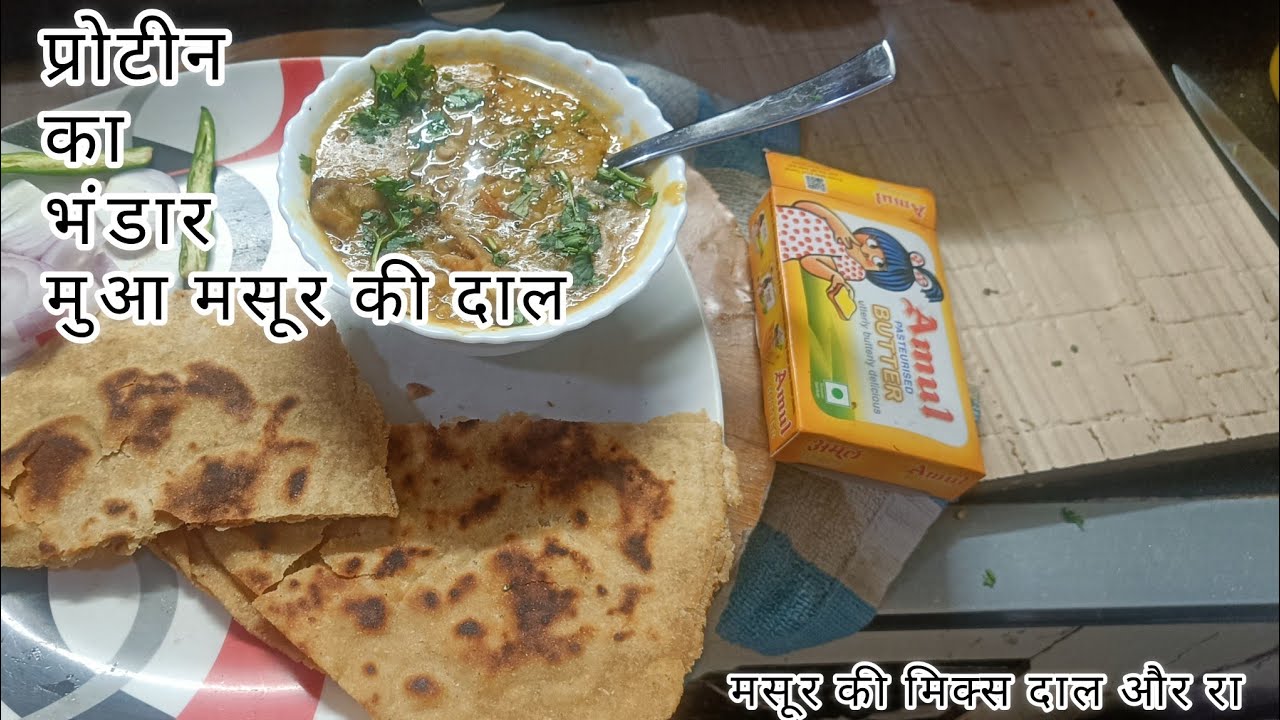 प्रोटीन का भंडार मुआ मसूर की दाल | Livecooking 