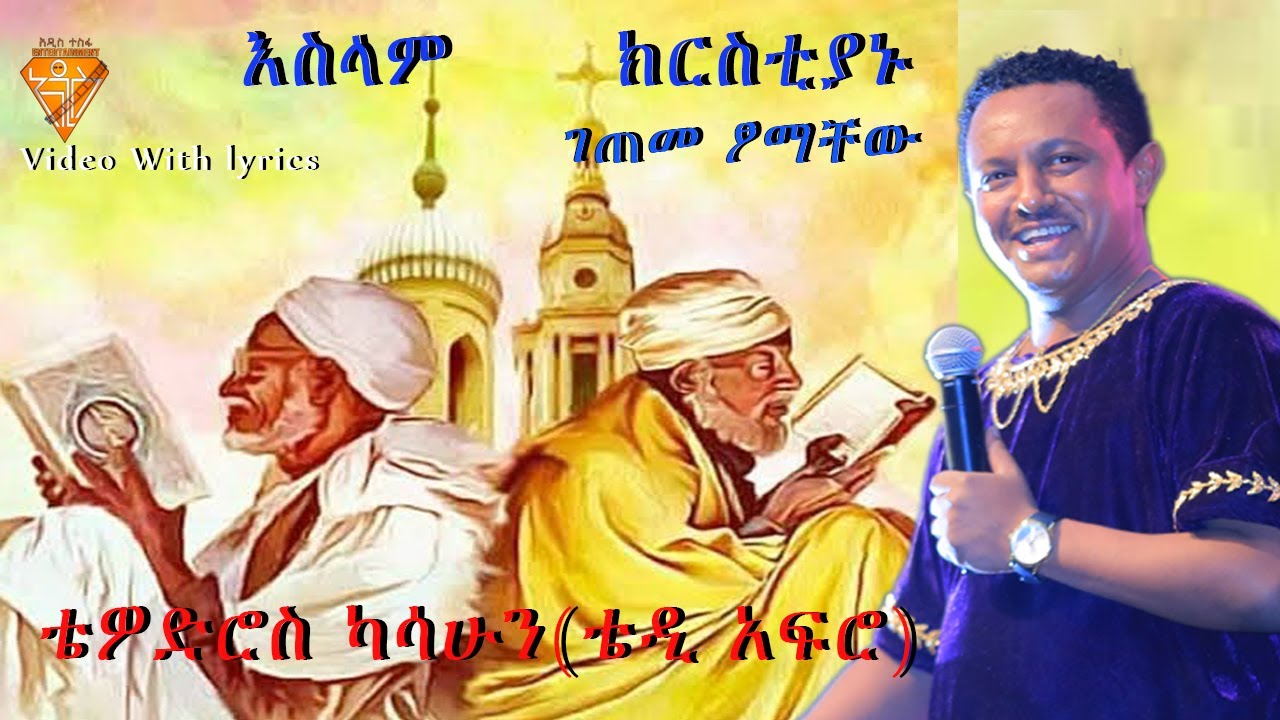 ቴዲ አፍሮ  (ወሎ) ፤ እስላም ክርስቲያኑ ገጠመ ፆማቸው TEDY AFRO  WOLLO VIDEO WITH LYRICS