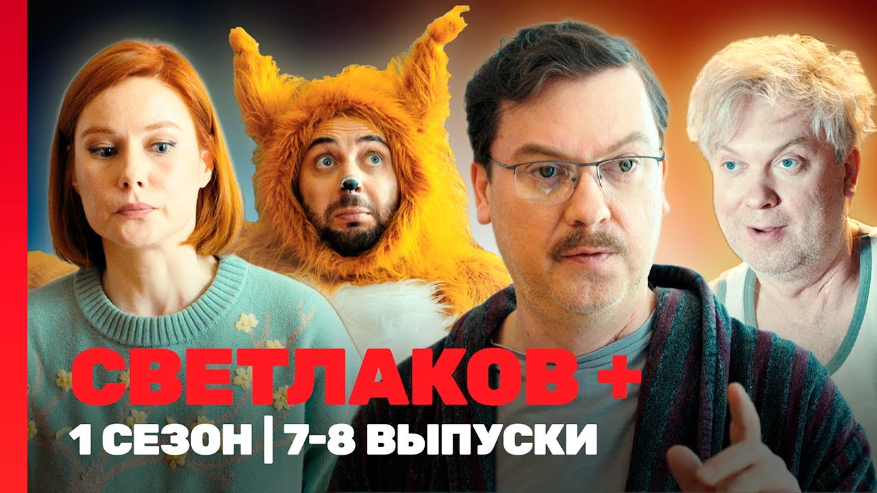СВЕТЛАКОВ +: 1 сезон | 7-8 выпуски @TNT_shows