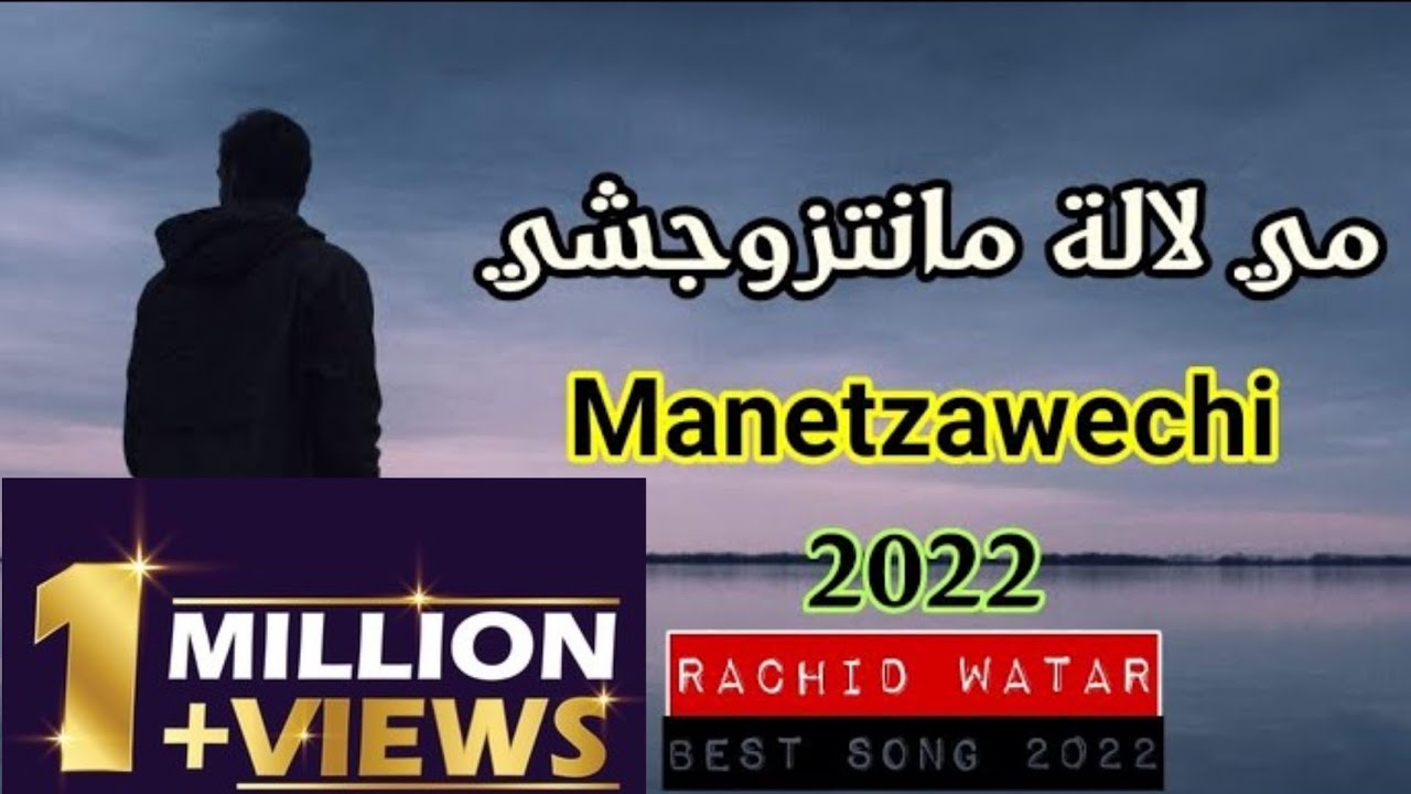 Rachid watar - Manetzawechi - رشيد وتر -مانتزوجشي