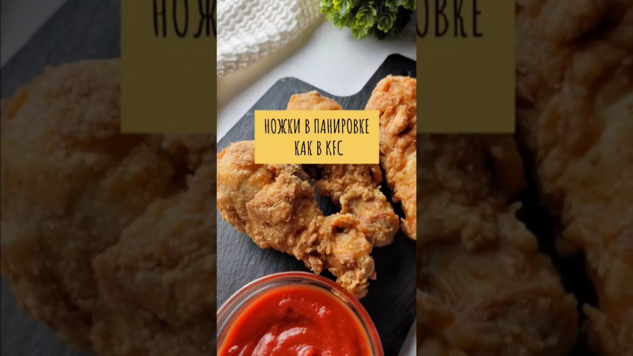НОЖКИ КАК В KFC ленивый рецепт в комментариях