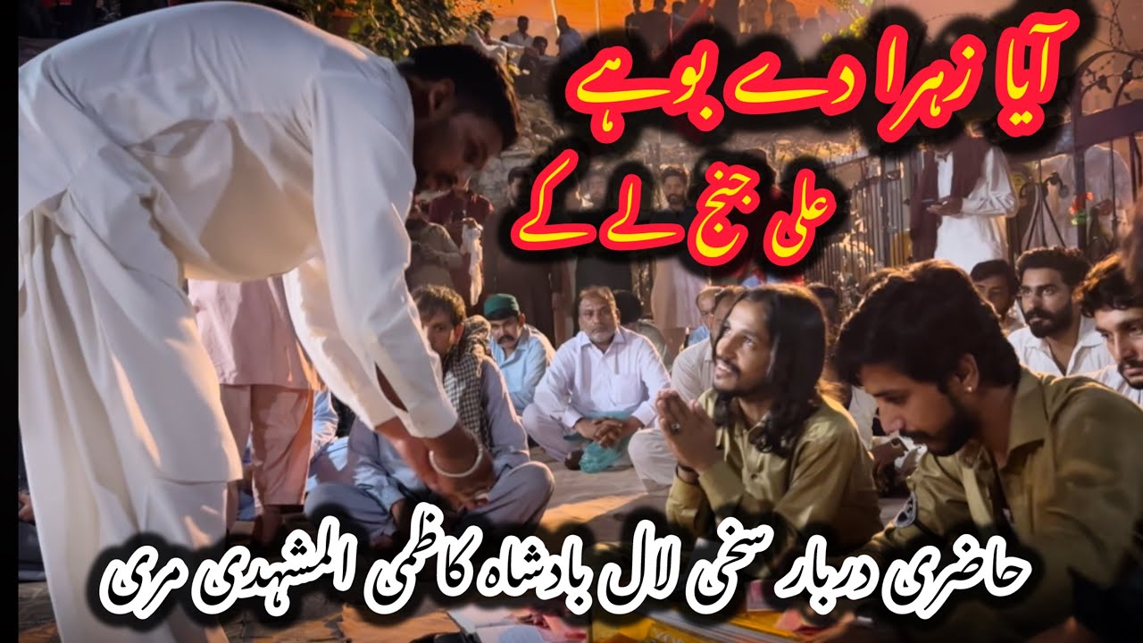 Aya Ali Zahra De Bohay | Darbar Sakhi Laal Murree | Awon Ghulam Ali Sarshar Peyara 2025