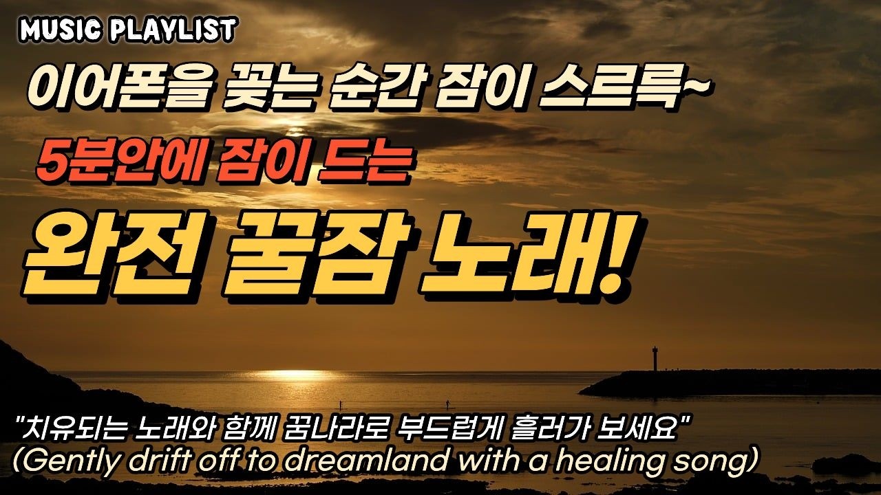꿀잠노래! 이어폰 꽂고 듣고 있으면 10분안에 잠이 드는 힐링노래 Playlist