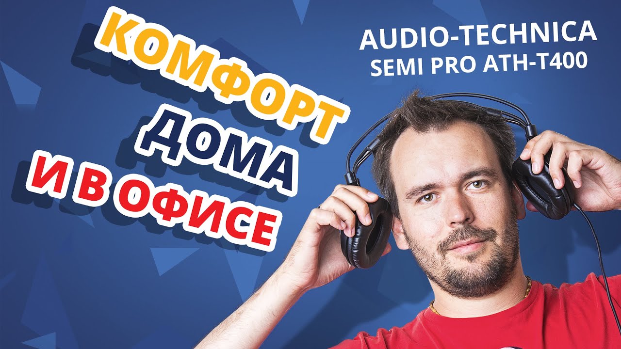 ПОЛНОРАЗМЕРНЫЕ Audio-Technica Semi Pro ATH T400 ✔