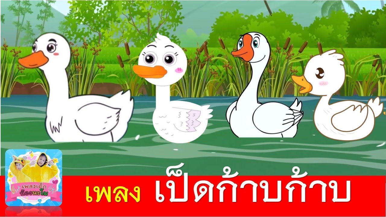 เพลง เป็ดก้าบก้าบ | เป็ดอาบน้ำในคลอง | เป็นขา 4 เวอร์ชั่น น่ารัก