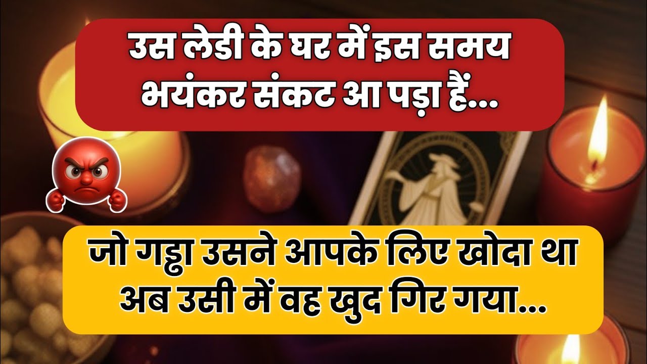🌠 उस लेडी के घर में इस समय भयंकर संकट आ पड़ा हैं...| Universe message today | #tarotreading 