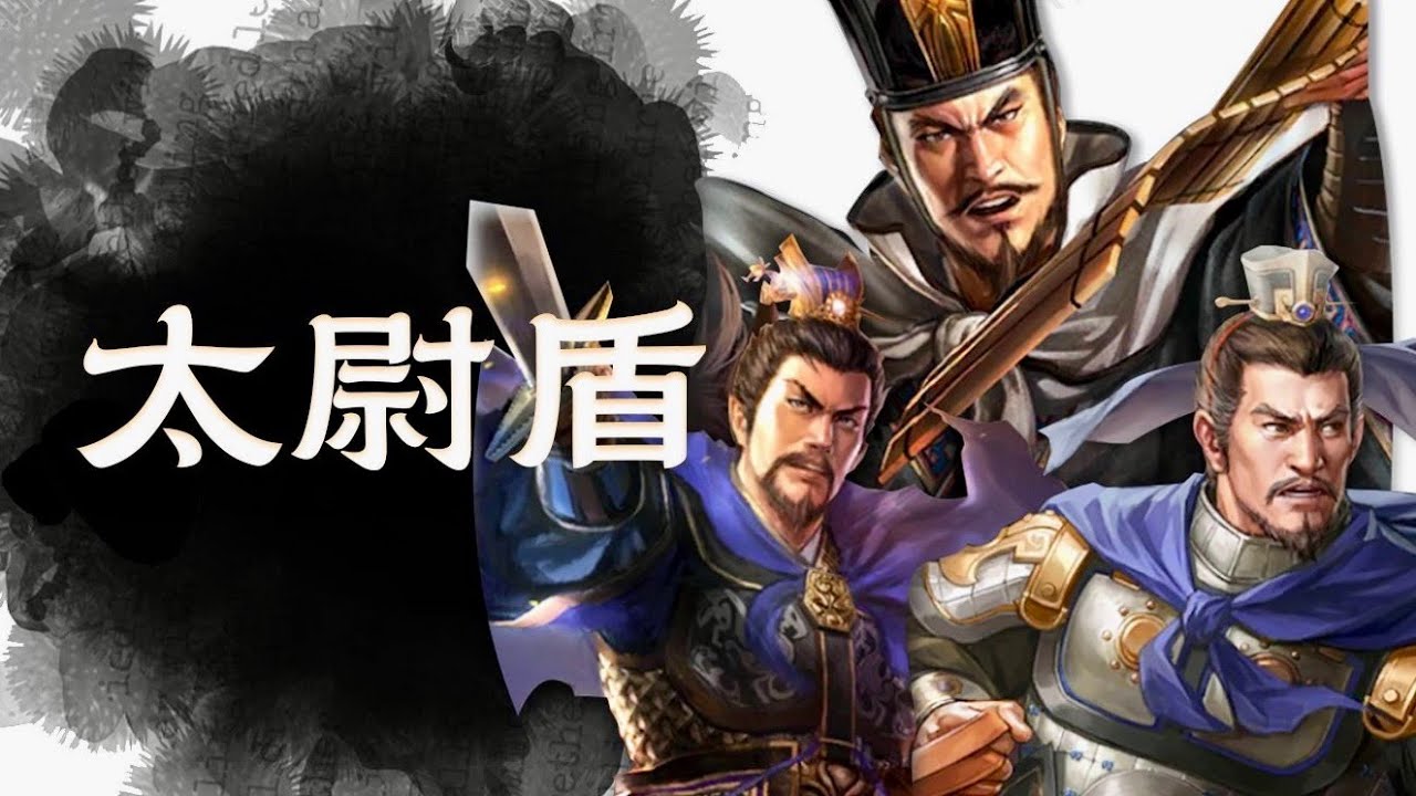 【太尉盾】流水的T0，鐵打的太尉！2025年太尉盾最全攻略！ #三國志戰略版 #司馬懿 #曹操 #滿寵