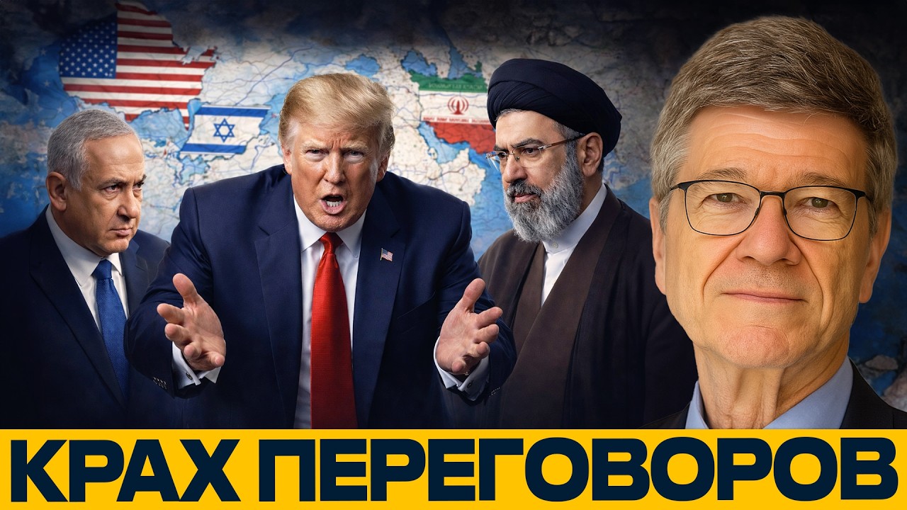 США, Израиль, Иран: как срывается политическое урегулирование - Джеффри Сакс