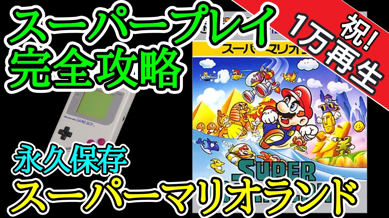 スーパーマリオランド 【スーパープレイ完全攻略】【1989年・ゲームボーイ】